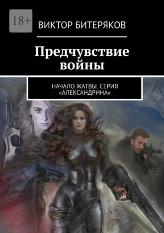 Обложка книги «Предчувствие войны. Начало жатвы. Серия «Александрина»»