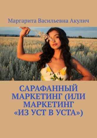Обложка книги «Сарафанный маркетинг (или маркетинг «из уст в уста»)»