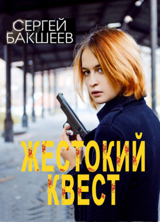 Обложка книги «Жестокий квест»