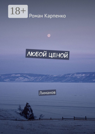 Обложка книги «Любой ценой. Лиманов»