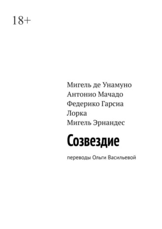 Федерико Гарсиа Лорка. Созвездие. Переводы Ольги Васильевой