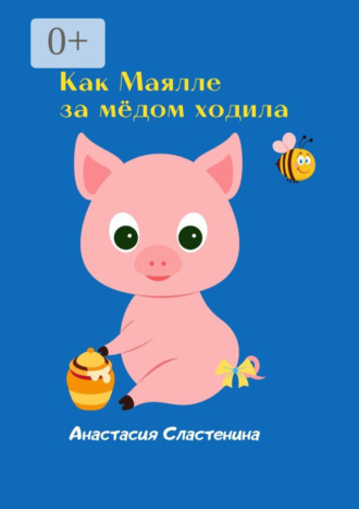 Обложка книги «Как Маялле за мёдом ходила. Терапевтическая сказка для детей»