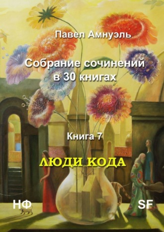 Павел Амнуэль. Люди кода. Собрание сочинений в 30 книгах. Книга 7