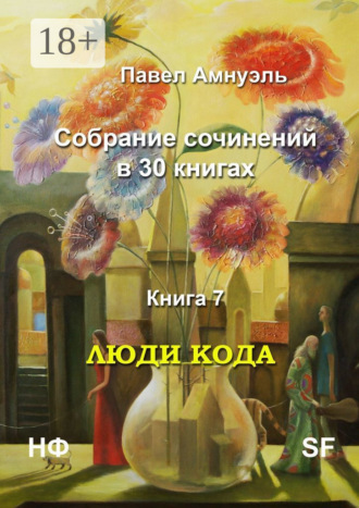 Павел Амнуэль. Люди кода. Собрание сочинений в 30 книгах. Книга 7