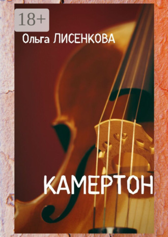 Обложка книги «Камертон»