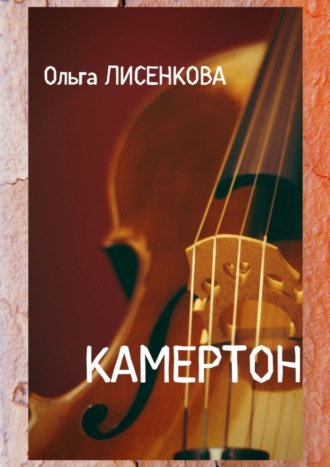 Ольга Лисенкова. Камертон