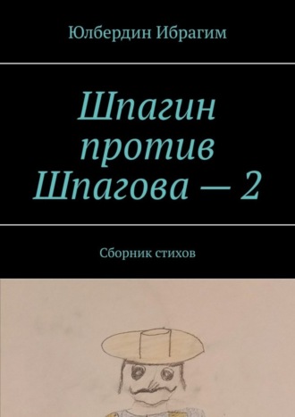 Обложка книги «Шпагин против Шпагова – 2. Сборник стихов»