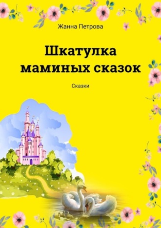 Обложка книги «Шкатулка маминых сказок. Сказки»