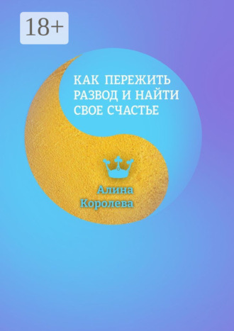 Обложка книги «Как пережить развод и найти свое счастье»