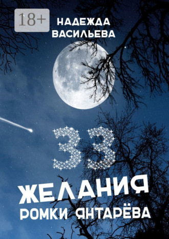 Обложка книги «33 желания Ромки Янтарёва»