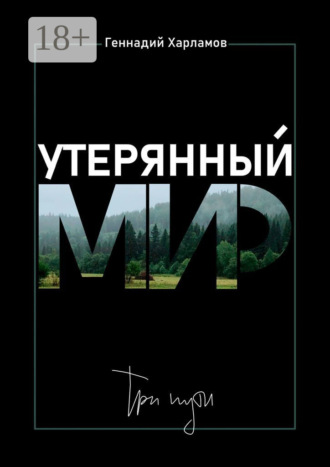 Обложка книги «Утерянный мир. Три пути»