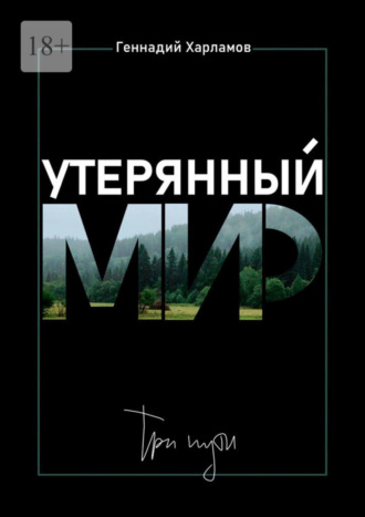 Геннадий Андреевич Харламов. Утерянный мир. Три пути