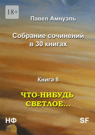 Павел Амнуэль. Что-нибудь светлое… Собрание сочинений в 30 книгах. Книга 8