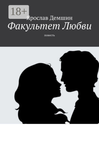 Обложка книги «Факультет любви. Повесть»