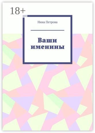 Обложка книги «Ваши именины»