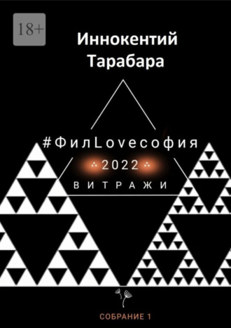 Иннокентий Тарабара. #ФилLOVEсофия. Собрание 1