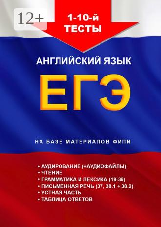 Обложка книги «1 – 10-й тесты, aнглийский язык, ЕГЭ, на базе материалов ФИПИ»