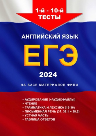 Игорь Николаевич Евтишенков. 1—10-й тесты, английский язык, ЕГЭ, 2024. На базе материалов ФИПИ