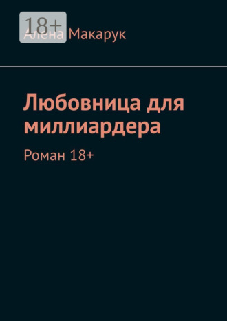 Обложка книги «Любовница для миллиардера. Роман 18+»
