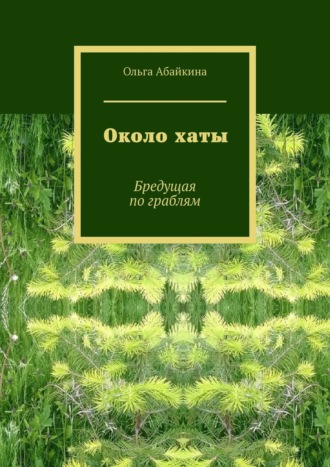 Ольга Абайкина. Около хаты. Бредущая по граблям