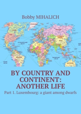 Обложка книги «By country and continent: another life. Part 1. Luxembourg: a giant among dwarfs»