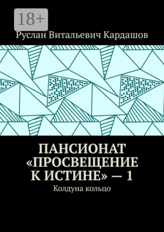Руслан Витальевич Кардашов. Пансионат «Просвещение к истине» – 1. Колдуна кольцо