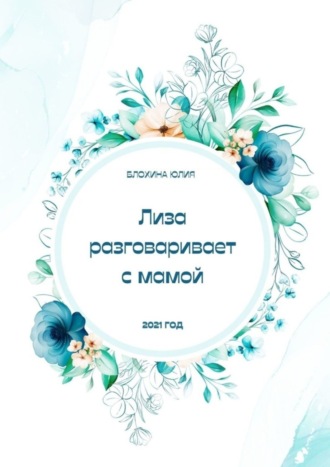 Обложка книги «Лиза разговаривает с мамой»