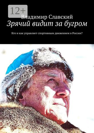 Обложка книги «Зрячий видит за бугром. Кто и как управляет спортивным движением в России?»