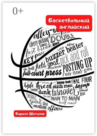 Обложка книги «Баскетбольный английский»