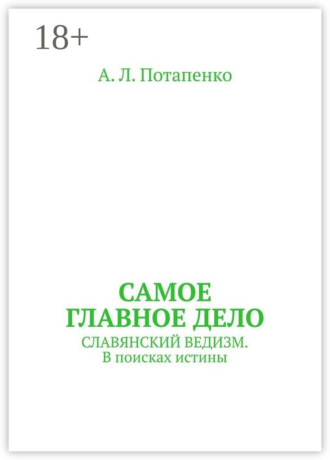 Обложка книги «Самое главное дело. Славянский ведизм. В поисках истины»