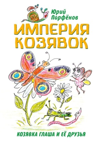 Обложка книги «Империя козявок. Козявка Глаша и её друзья»