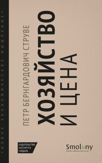Обложка книги «Хозяйство и цена»