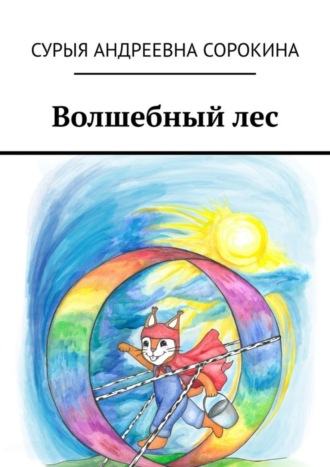Обложка книги «Волшебный лес»