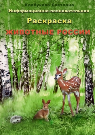 Светлана Клабукова. Информационно-познавательная раскраска «Животные России»