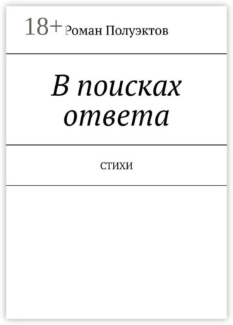 Обложка книги «В поисках ответа. Стихи»