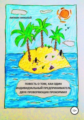 Обложка книги «Повесть о том, как один индивидуальный предприниматель двух проверяющих прокормил»