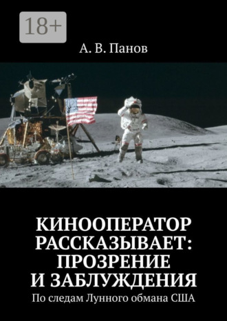 Обложка книги «Кинооператор рассказывает: прозрение и заблуждения. По следам Лунного обмана США»
