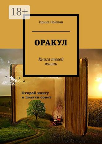 Обложка книги «Оракул. Книга твоей жизни»