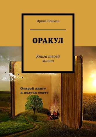 Ирина Нойман. Оракул. Книга твоей жизни