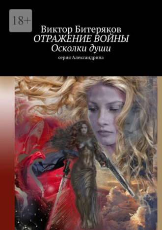 Виктор Битеряков. Отражение войны. Осколки души. Серия «Александрина»