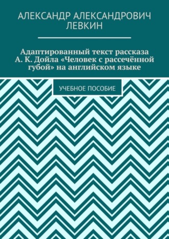 Обложка книги «Адаптированный текст рассказа А. К. Дойла «Человек с рассечённой губой» на английском языке. Учебное пособие»