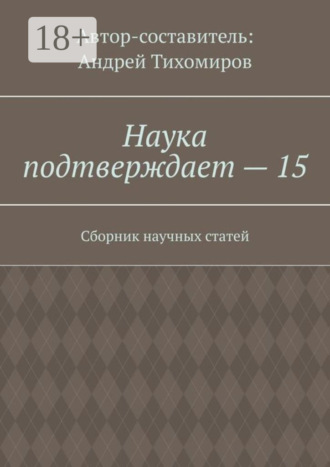 Обложка книги «Наука подтверждает – 15. Сборник научных статей»