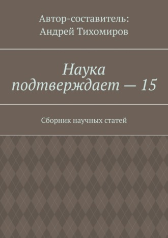 Андрей Тихомиров. Наука подтверждает – 15. Сборник научных статей