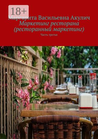 Обложка книги «Маркетинг ресторана (ресторанный маркетинг). Часть третья»