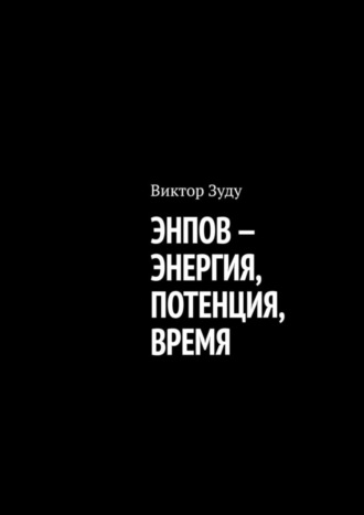 Виктор Зуду. Энпов – энергия, потенция, время