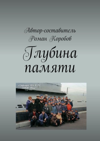 Обложка книги «Глубина памяти»