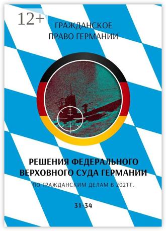 Обложка книги «Решения Федерального Верховного суда Германии по гражданским делам в 2021 г. 31-34»