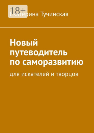 Обложка книги «Новый путеводитель по саморазвитию. Для искателей и творцов»