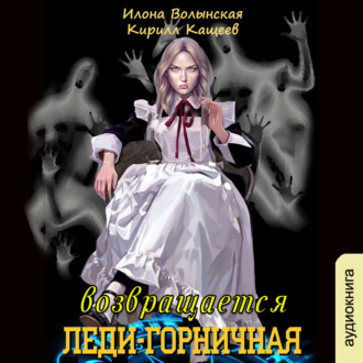 Обложка книги «Леди-горничная возвращается. Книга 1»