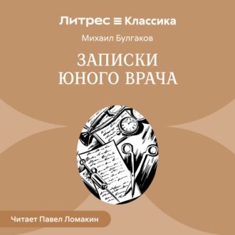 Обложка книги «Записки юного врача»